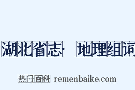 湖北省志·地理组词是什么意思的图片